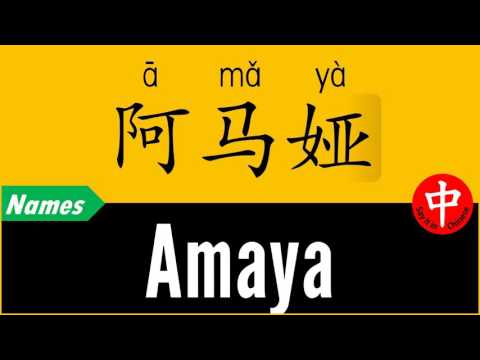 How to Say Your Name AMAYA in Chinese?