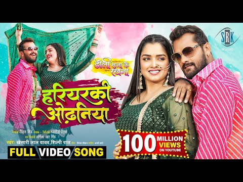 Hariyarki Odhaniya | Khesari Lal Yadav | Doli Saja Ke Rakhna | Aamrapali Dubey | FULL Movie SONG