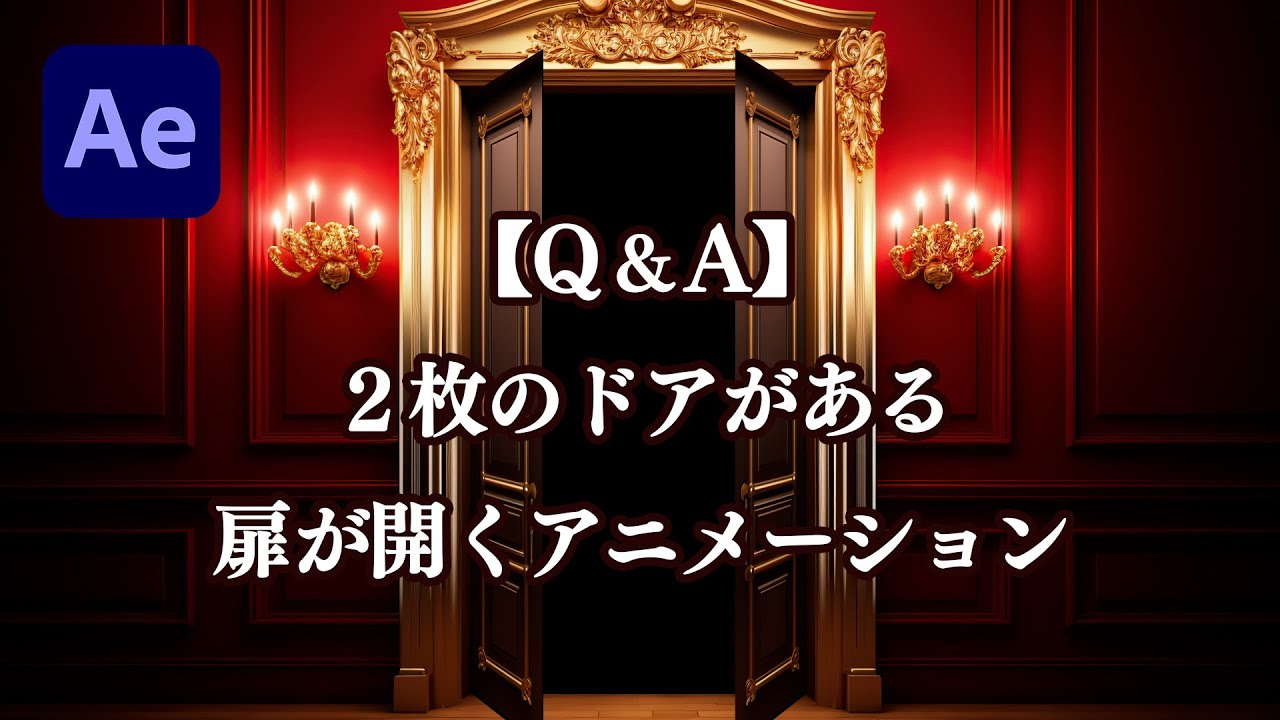 【Q&A】After Effectsでドアが2枚ある扉（静止画）をあけるアニメーション