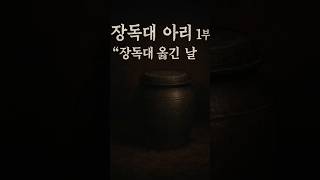 Download lagu 기묘한 이야기 《장독대 아래》 1부 '장독대 옮긴 날' #무서운이야기 #폐가 #운명이야기 #공포 #귀신 #horror #드라마 #terrifyingtales #유명한점집 mp3