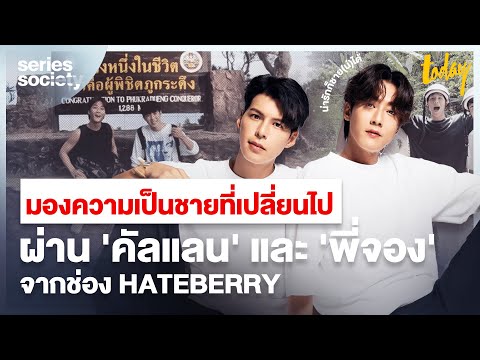 มองความเป็นชายที่เปลี่ยนไป ผ่าน  'คัลแลน' และ 'พี่จอง' จากช่อง HateBerry | SERIES SOCIETY