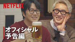 『隣の国のグルメイト』 予告編 - Netflix