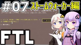 【FTL】結月ゆかり・紲星あかりの宇宙戦争 ストームウォーカー編 #07【VOICEROID実況】