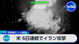 米 6日連続でイラン攻撃 イラン 紅海封鎖をフーシに指示か【WBS】