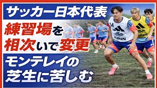 サッカー日本代表、練習場を相次いで変更　モンテレイの芝生に苦しむ