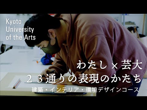 学生が語る建築・インテリア・環境デザインコース｜デザイン性を追求するために、できるかわからんけどまずは試してみることを大切にしています｜京都芸術大学 23人のストーリー vol.１５ 菊井 颯人