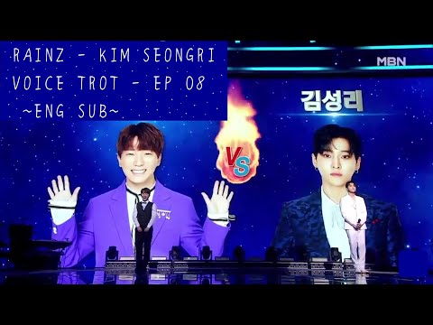 [ENG SUB] Voice Trot Episode 08 | RAINZ Kim Seongri cut | 200828