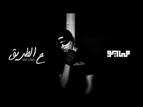 MayØ marwan pablo 3ltaree2 audio مايو و مروان بابلو ع الطريق