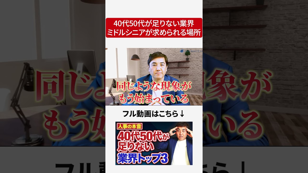 40代50代が足りない業界！#ミドルシニア転職