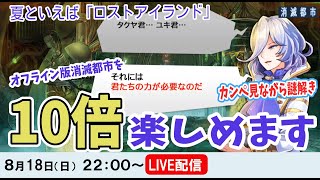 【消滅都市LIVE】カンペ見ながら「ロストアイランド」の謎解きで遊buuuuuuu！