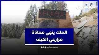 الملك ينهي معاناة مزارعي الكيف.. وهسبريس في قلب ملامح الفرح بالريف thumbnail
