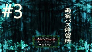 雨宿バス停留所#3公開しました。