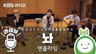 [LIVE] 엔플라잉 (N.Flying) &quot;놔 (Leave It)&quot;  [악동뮤지션 수현의 볼륨을 높여요]
