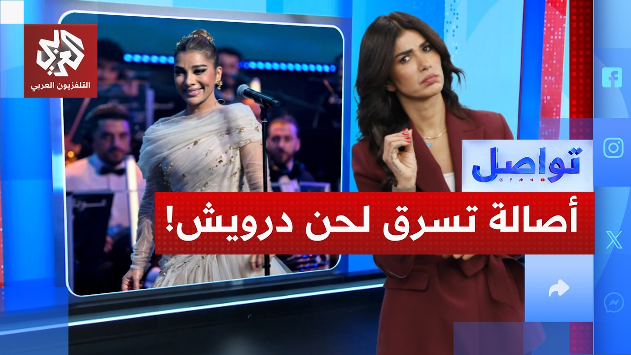 هل سرقت أصالة لحنا لسيد درويش؟ | تواصل