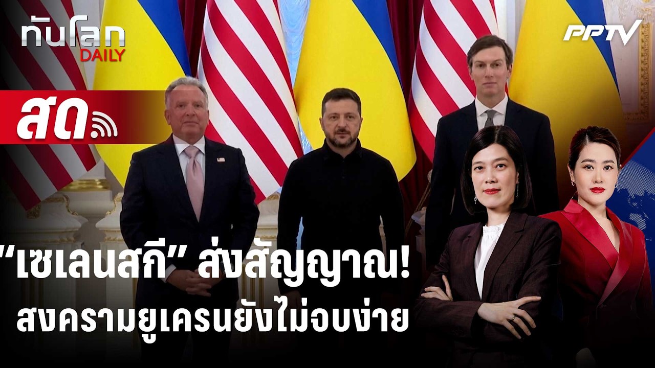 🔴 Live ทันโลก DAILY | "เซเลนสกี" คาดสงครามยังลากยาว หลังคุย