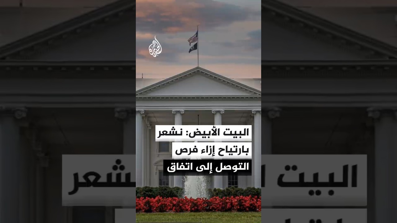 فيديو | البيت الأبيض: نشعر بارتياح إزاء فرص التوصل إلى اتفاق مع إيران