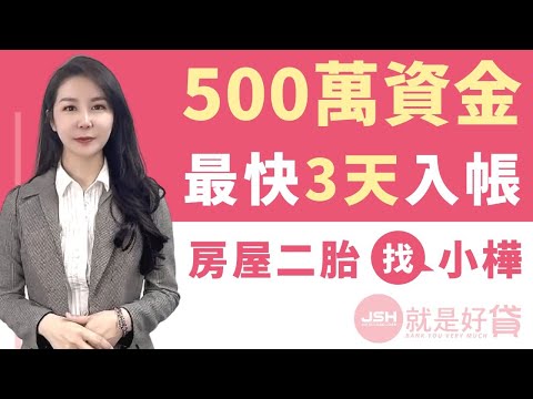 二胎房貸知識影片