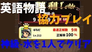 【英語物語】協力プレイ 神級-水を1人でクリア【ゆっくり実況】