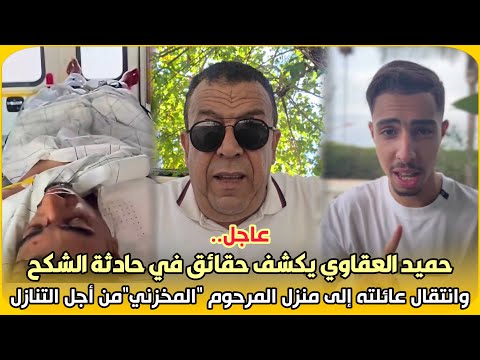 عاجل..حميد العقاوي يكشف حقائق في حادثة الشكح وانتقال عائلته إلى منزل المرحوم 