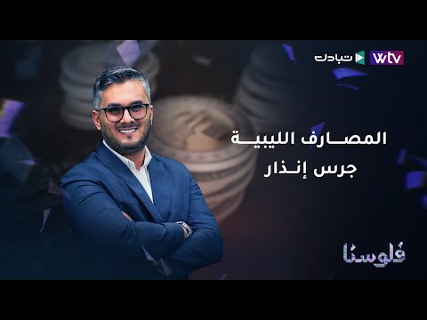 «فلوسنا»: المصارف الليبية.. جرس إنذار