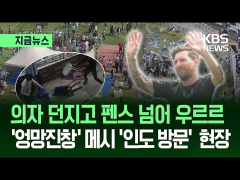 의자 던지고 펜스 넘어 ‘우르르’…리오넬 메시 조기 퇴장에 인도 팬들 난동