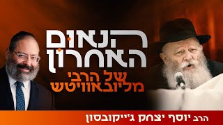 המסר האחרון של הרבי מליובאוויטש שלא אשכח כל חיי | פרשת ויקהל (הרב יוסף יצחק ג'ייקובסון) - התמונה מוצגת ישירות מתוך אתר האינטרנט יוטיוב. זכויות היוצרים בתמונה שייכות ליוצרה. קישור קרדיט למקור התוכן נמצא בתוך דף הסרטון