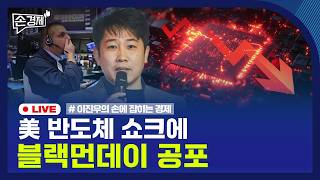 🔴 [손경제 LIVE] 블랙먼데이 공포 | 상호관세 환급 | AI 지분 배분 | <b class="sch_word">2026</b>0608(월)