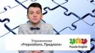 Смотреть онлайн Урок английского: простые предлоги