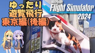 【MSFS2024】オスプレイでゆったり遊覧飛行　東京編（後編）