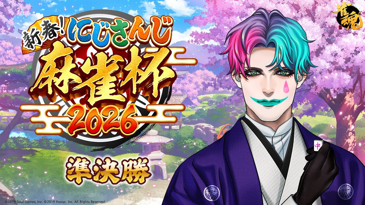 【#にじさんじ麻雀杯2026/雀魂】準決勝１ みかんの花咲く丘【にじさんじ/ジョー・力一 】