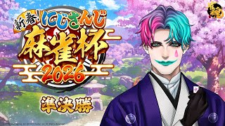 【#にじさんじ麻雀杯2026/雀魂】準決勝１ みかんの花咲く丘【にじさんじ/ジョー・力一 】