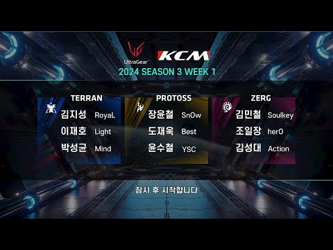 KCM 2024 Season 3 Week 1 - Starcraft Broodwar