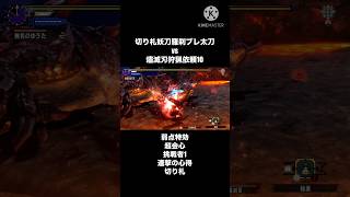 雑に強い！切り札妖刀羅刹ブレイヴ太刀 #モンハン #mhxx #ディノバルド #太刀