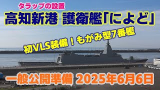 高知新港【護衛艦によど】2025年6月6日 タラップの設置