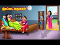 இரட்டை மருமகள் Mamiyar vs Marumagal | Tamil Stories | Tamil Kathaigal | Anamika TV Tamil
