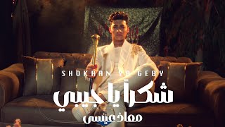 شكرا يا جيبي - معاذ عيسى
