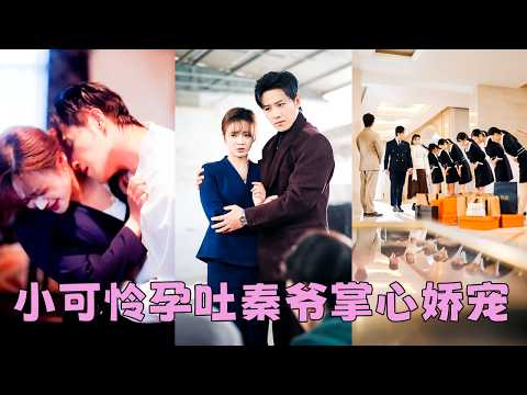 【FULL】絕嗣總裁30歲身家駭人，卻唯獨那方面對女人沒感覺，怎料那晚18歲的小丫頭竟讓他一振雄風！後來得知她懷孕了，秦家上下狂喜落淚，立馬接她回豪門，將她奉為盼了數十年的珍寶寵她上天！#短劇