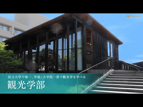 観光学部紹介映像：和歌山大学観光学部2025