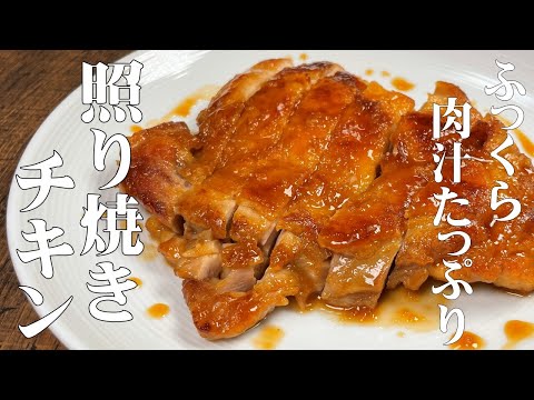 10分で作れる!【テリヤキチキン】フライパン1つで出来る!ふっくらと肉汁タップリな照り焼きの作り方!