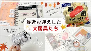 【最近購入した文房具】NEW!コスメみたいなステッカー💄|ロルバーンを解体してみたよ🌟|限定ドットライナーの寿司柄が可愛い🍣✨