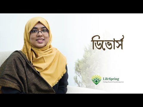 Divorce | বিবাহ বিচ্ছেদ । LifeSpring