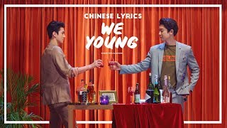 CHANYEOL &amp; SEHUN | WE YOUNG [chinese/pinyin/english lyrics]