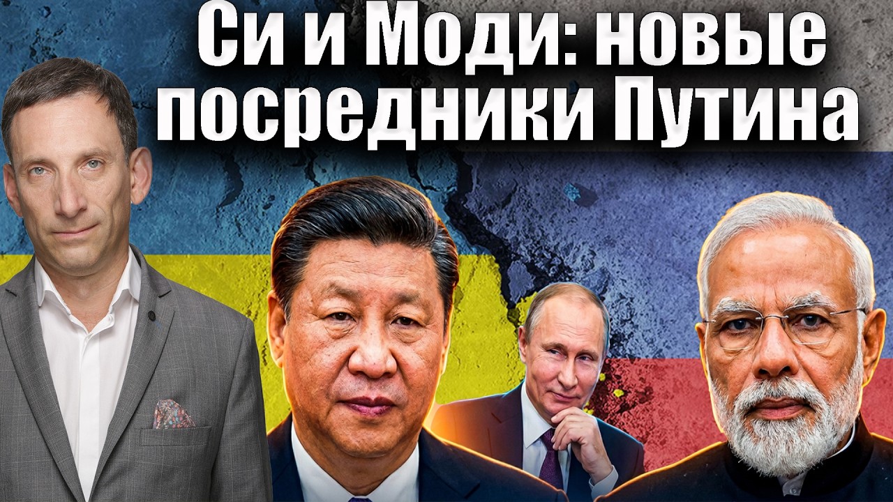 Си и Моди: новые посредники Путина | Виталий Портников