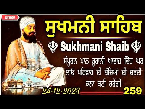 ਸੁਖਮਨੀ ਸਾਹਿਬ |Sukhmani Sahib |Sukhmani Sahib Nitnem |Sukhmani Sahib Path |vol-242|ਸੁਖਮਨੀ ਸਾਹਿਬ ਪਾਠ