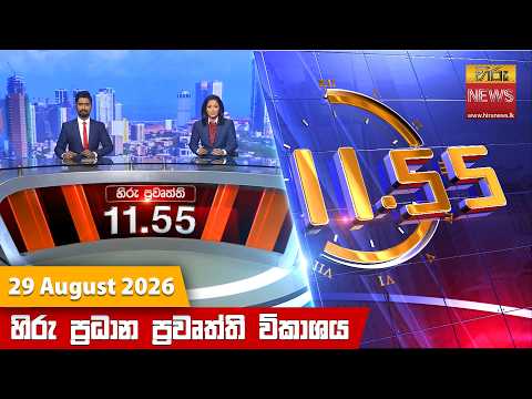 Hiru News 11:55 AM | 2026-08-29