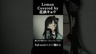 【#shorts 】Lemon/米津玄師【#花鋏キョウ /#歌ってみた 】
