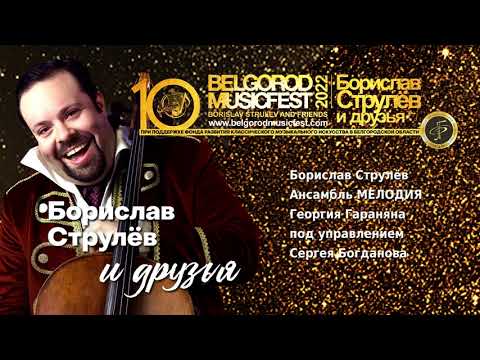 Юбилейный X Международный фестиваль BelgorodMusicFest 2022 – ''Борислав Струлёв и Друзья’’. 2 часть