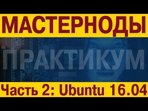 Мастерноды: практика. Часть 2 - настройка Ubuntu 16.04 для мастернод