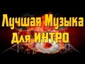 Лучшая Музыка Для Интро :) 