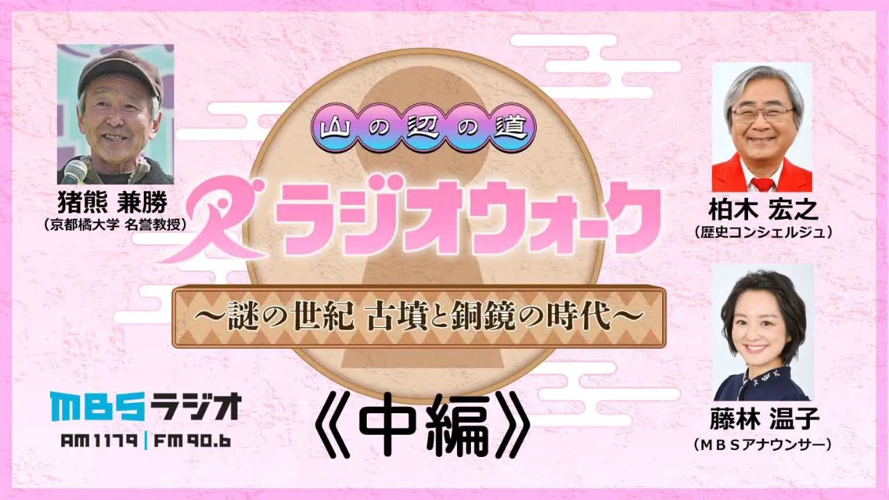 【中編】山野辺の道 ラジオウォーク～謎の世紀 古墳と銅鏡の時代～